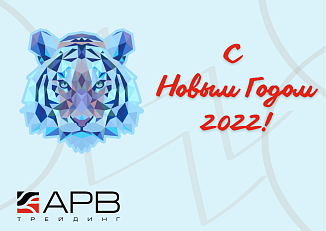 С Новым 2022 годом!