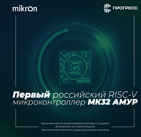 Заводу микроэлектронной продукции "Микрон" 55 лет